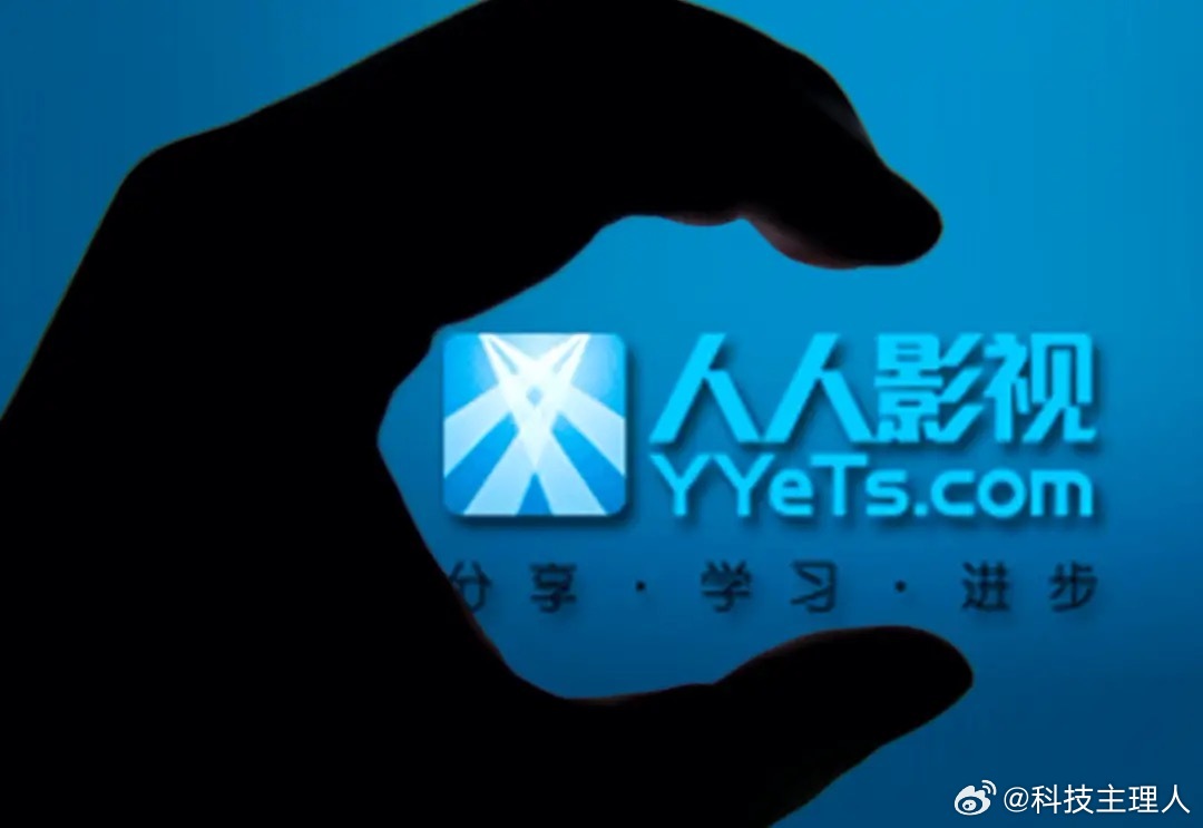 关停五年后，人人影视换了马甲“分享精彩”重新上架。这次不是灰色地带的死灰复燃，而是一次彻底的底层重构。

新主体直接绑定华数传媒，所有片源走正版采购链路，相当于把过去的P2P下载逻辑强行切成了B端授权模式。这种转型本质上是内容平台在合规红线下的必然选择：当监管系统的防火墙越来越厚，靠“ ​