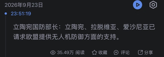 立陶宛国防部长：立陶宛，爱沙尼亚，拉脱维亚已请求欧盟提供无人机防御方面的支持。
	
1波罗的海三国曾经是《苏德互不侵犯条约》中秘密附加条款而被出卖，划分势力，成为苏联加盟共和国，本质是大国拿小国命运做交易，棋手中的棋子。
	
2冷战时期，三国经济拉高苏联平均水平，心有不甘。苏联解体后，立刻拥抱西方，如今都已加入北约和欧盟。
	
3俄罗斯的担忧，来源于地缘，心心念念的波罗的海出海口，三国又距莫斯科近，相当于是北约前哨，犹如心脏旁架着三把匕首。
	
4三国中，有曾经苏联时期的俄罗斯移民，虽是公民，但是没有平权。冷战期间，俄罗斯移民担当三国的高级官员，掐断了本国人民的上升通道，当地人心生怨念。
	
5俄国法律里明确规定，保护他国的俄罗斯族人。该条款彻底放大外交杠杆，一旦风吹草动，军事行动有理有据。