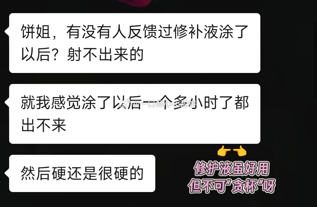 bro们！ 修护液虽好用但不能“贪杯”哇！ 涂的时候注意用量 循序渐进...