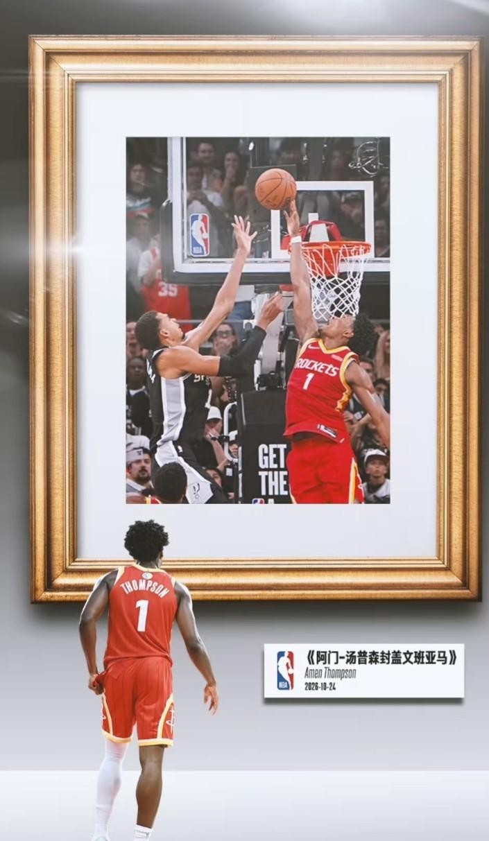 世界名画《休城阿门》，就问你值不值两个亿？火箭114比110拿下马刺，比赛最后5秒文班亚马在篮下拔地而起，阿门直接从斜刺里杀出一记遮天血帽扇飞，硬生生送给马刺开季两连败！
网上都在喊顶薪预定，其实阿门现在拿的还是新秀童工合同，这表现简直是纯纯的暴利。
看看文班当时那个架势，2米26的身高在内线把球举