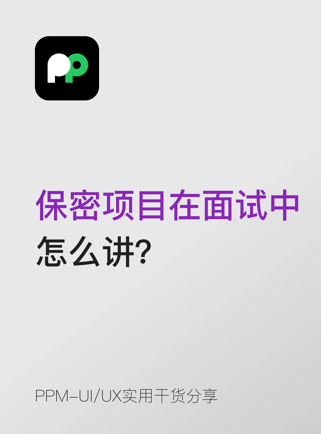 保密项目在面试中到底该怎么讲？