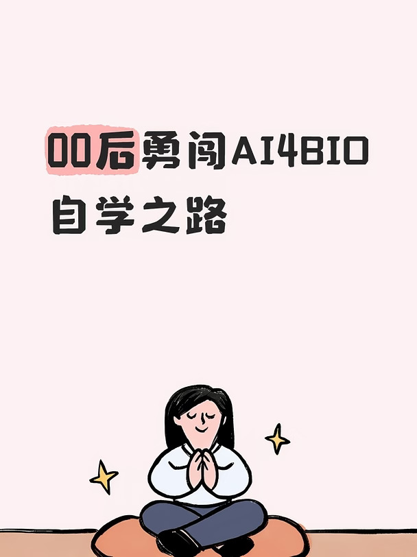 00后生物技术本科｜AI4bio自学之路