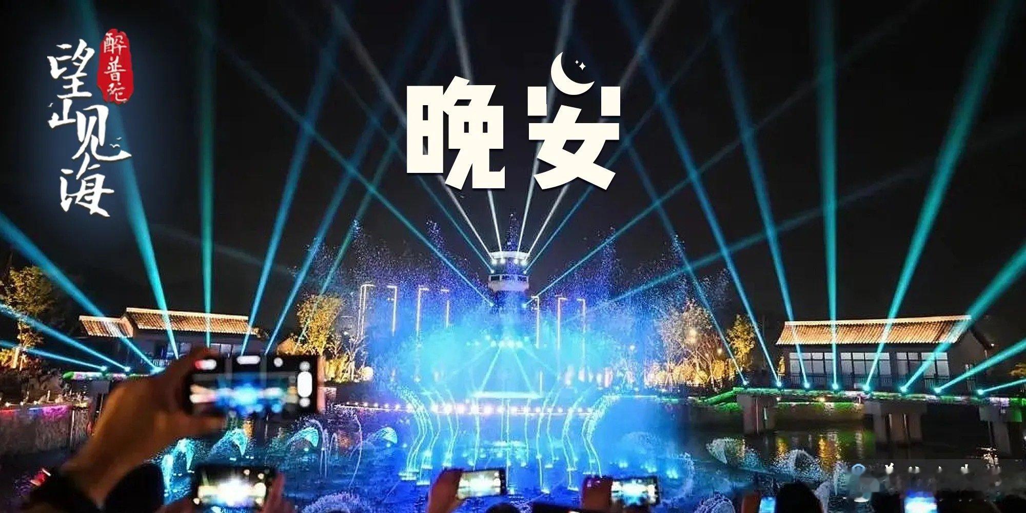 #晚安[超话]# 夜色笼罩普陀水街，光影交错的水幕缓缓起舞，斑斓光束划破夜空。喧嚣慢慢归于平缓，在流光夜景里卸下一日疲惫。#晚安# ，伴着晚风与水光，安然入眠，静待来日的山海相逢。#京东11.11多买多返最高返2000元##今晚8点上淘宝双11开卖##奇瑞全球创新大会解锁未来生活##林宥嘉的丰愉时刻# ​
