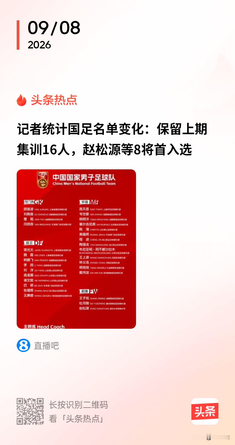 中国足协公布了最新一期国足集训名单，据记者丁旭统计，本期中国国家队30人名单保留了第三期的16人，新补充14人入队。主要是很多优秀球员由于各个国字号的征招，导致人员不齐整，前面传闻杨明洋和邵佳一闹矛盾，这次入选，可见并不是这样，邵佳一这一点做的还行，伪球迷多说一句，邵佳一没有任何成绩就当上了国家队主