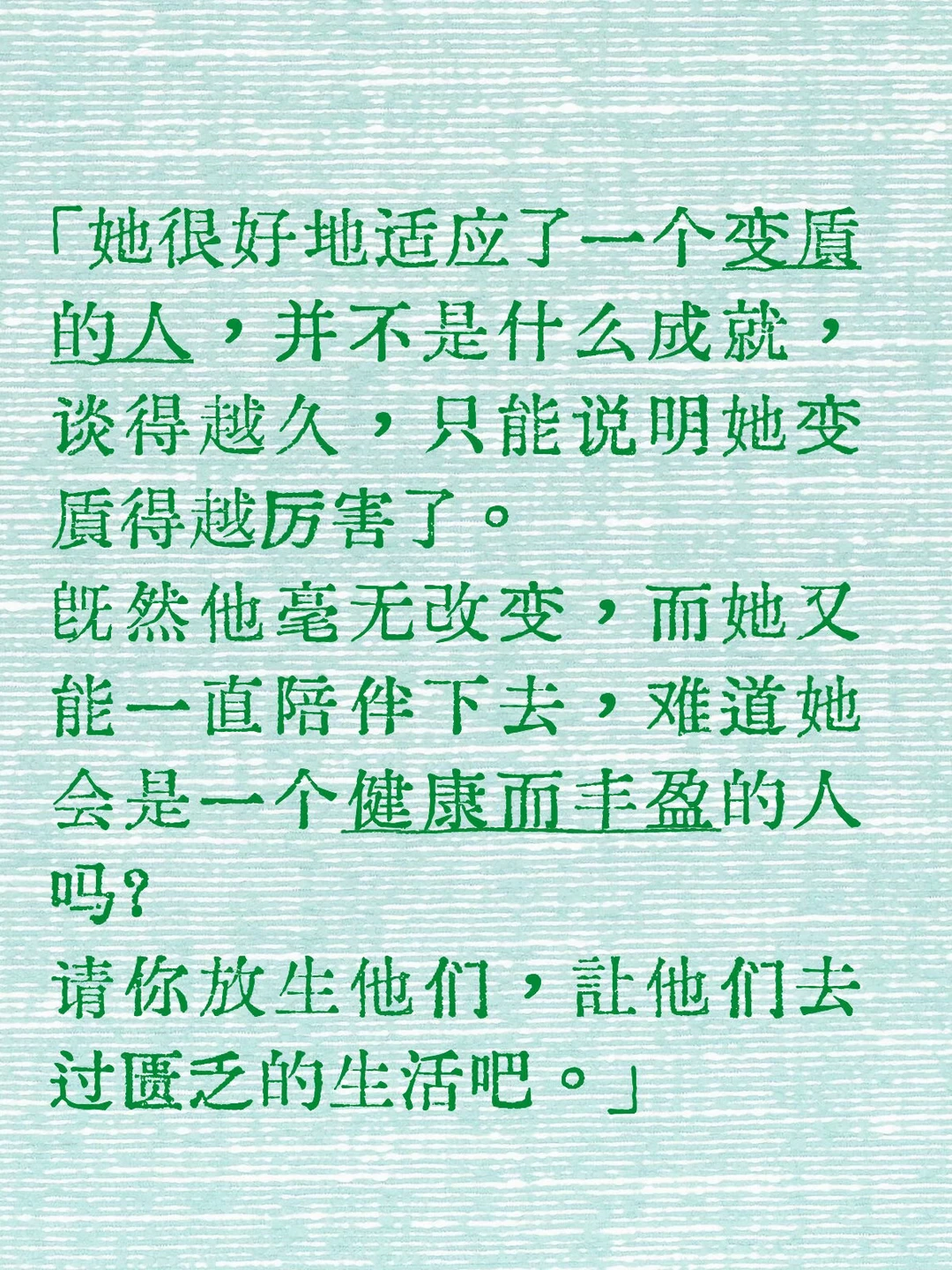 很好地适应了一个变质的人，并不是什么成就