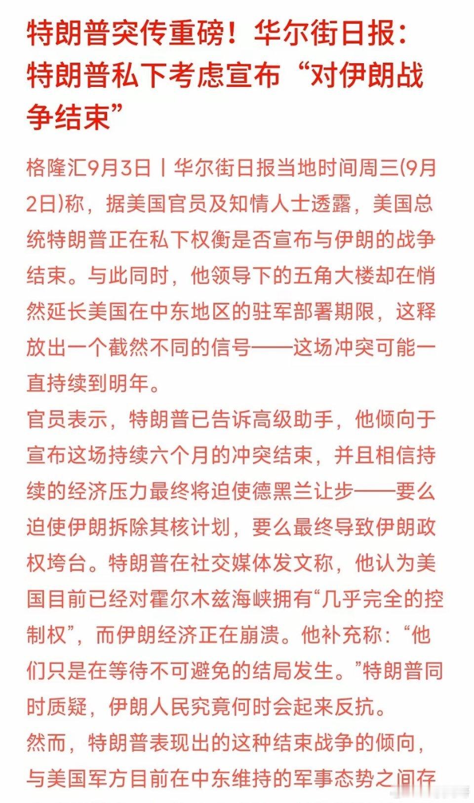 特朗普私下放风想宣布“对伊朗战争结束”，可五角大楼却在悄悄延长5万大军和双航母的部署期限。
一边说霍尔木兹海峡尽在掌控、对方即将崩溃；另一边却把军事部署拉长到了明年。政治表态往往是为了安抚情绪，军方的实际动作才是真实的风险信号。地缘拉锯一旦变成长期的“开放式演习”，航运成本、国际油 ​
