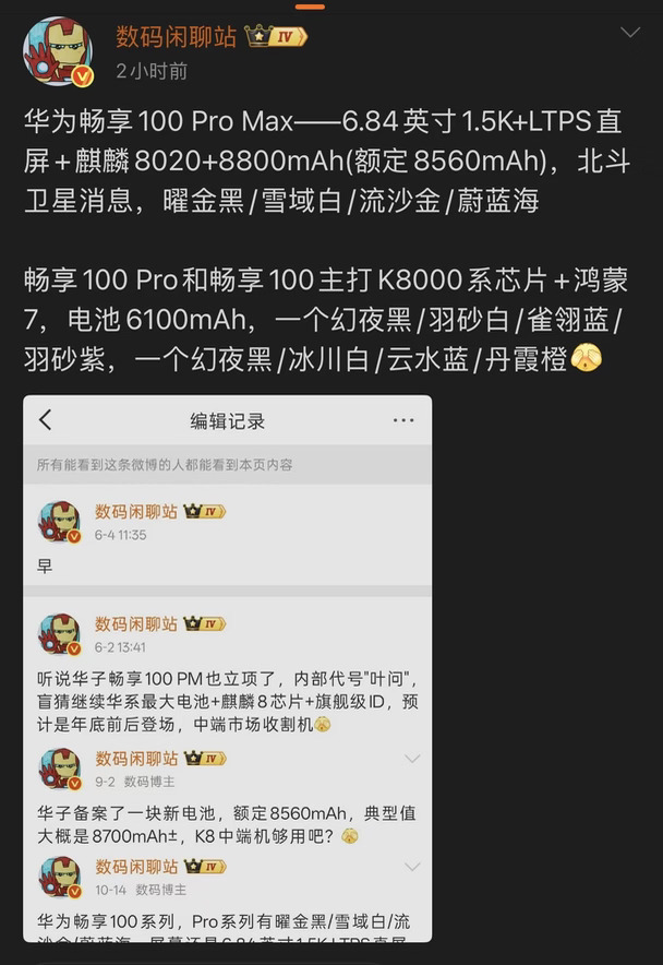 据爆料，华为畅享100 Pro Max配备6.84英寸1.5K LTPS直屏，搭载麒麟8020芯片，电池典型8800mAh、额定8560mAh，支持北斗卫星消息；配色有曜金黑、雪域白、流沙金、蔚蓝海。畅享100 Pro、畅享100均搭载K8000系列芯片、鸿蒙7系统，电池6100mAh，这种低价位的机器华为的销量应该很好的啊！#数码资讯