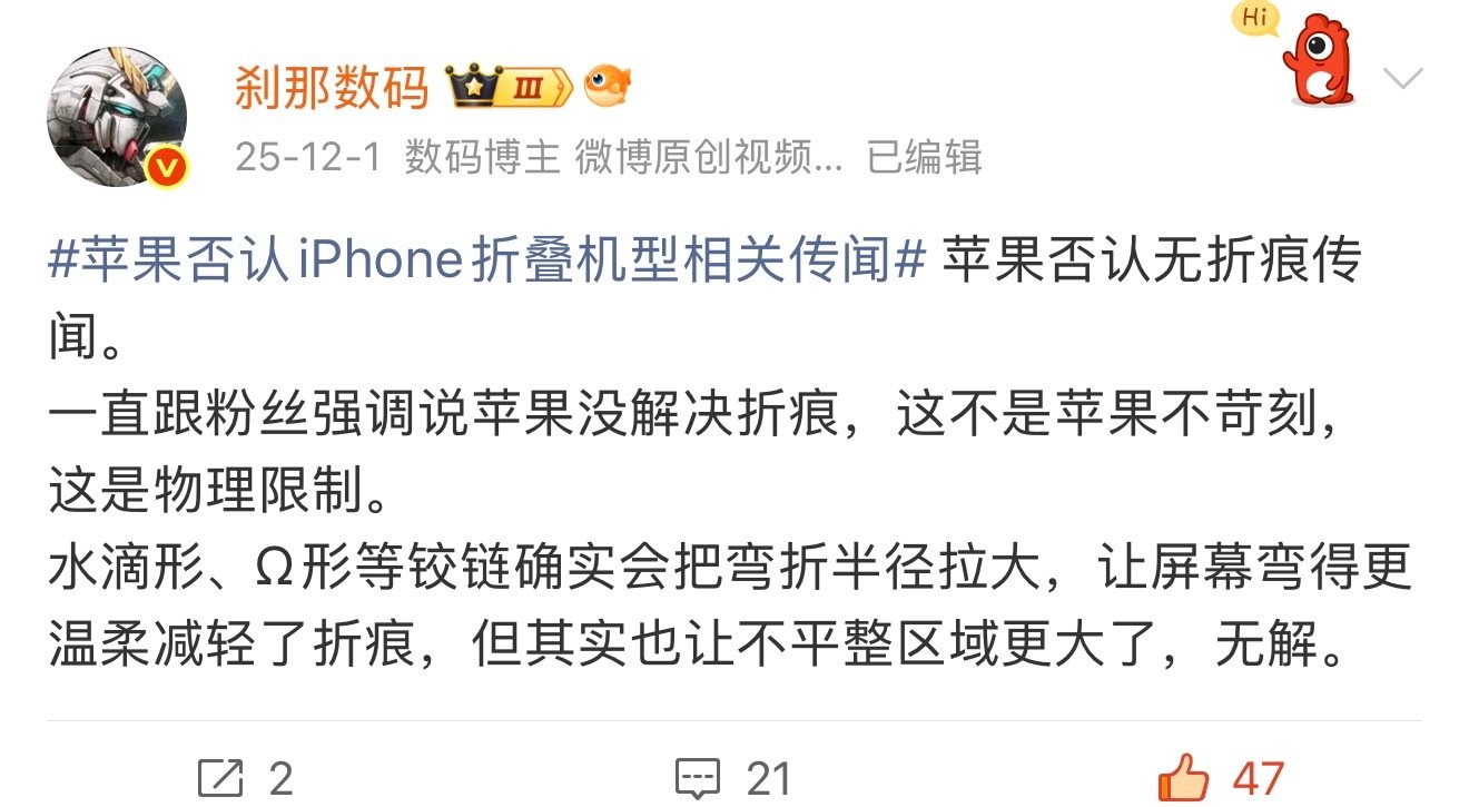 #曝iPhoneUltra无折痕失败# “无折痕”这事媒体疯传了一年，其实大部分网友们都觉得有点悬，但不到正式发布，好像大家都不愿意彻底死心，都默认选择相信苹果能做到。
也正常，人总是更愿意相信事情最后会往最好的那个方向走。 ​