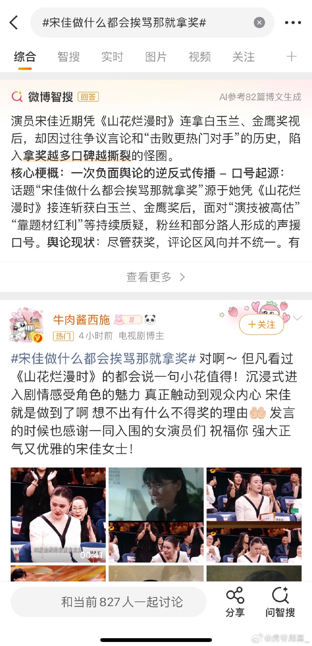 宋佳这条热搜谁想的，哈哈哈哈，真是个人才…[赞][赞][赞] ​