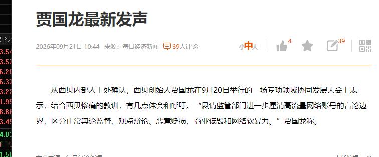 今天贾国龙又又又又发声了，这是想当网红吗，不是说成年的第一课就是学会在该闭嘴的时候闭嘴吗
“恳请监管部门进一步厘清高流量网络账号的言论边界，区分正常舆论监督、观点辩论、恶意贬损、商业诋毁和网络软暴力。”贾国龙称。