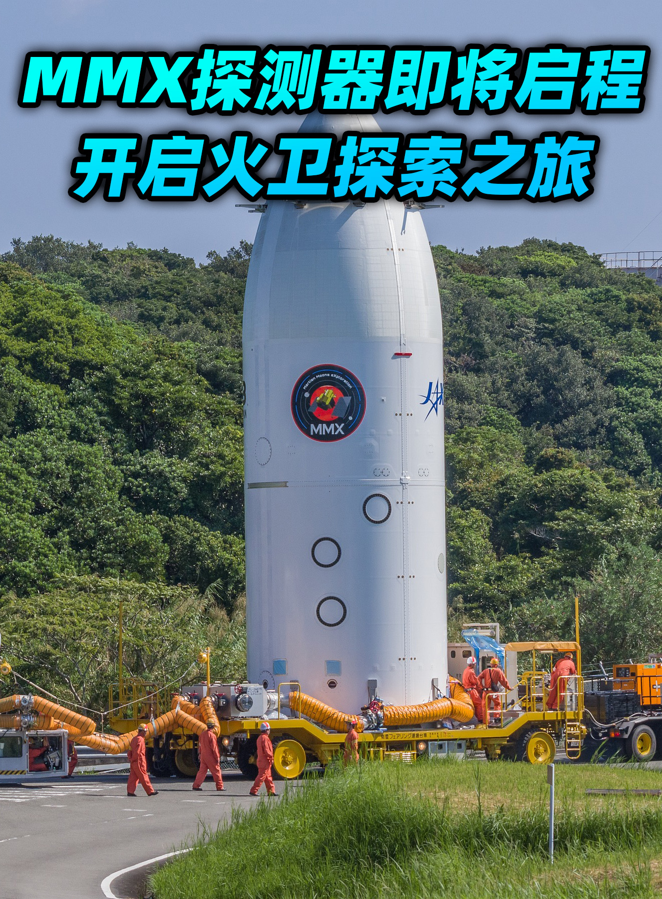 【人类首次火卫采样！MMX探测器整装待发】H3火箭F10任务整流罩已转运至VAB，即将与H3-24L火箭开展整合，这也是川崎重工长整流罩L构型的首次飞行。本次计划于2026年10月20日 北京时间03:41发射（备选窗口10.21–11.7），将JAXA的MMX火星卫星探测器送入地火转移轨道。

这