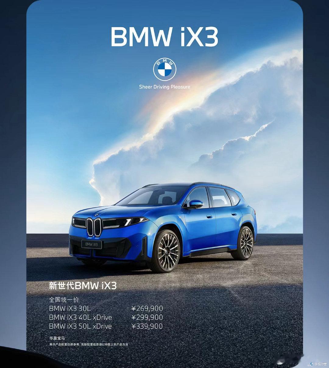 iX3这个预售价格真的出乎意料，但也是理所当然，价格直接锁定Model Y，接下来的表现值得期待
#新世代bmw ix3##我的宝马# ​