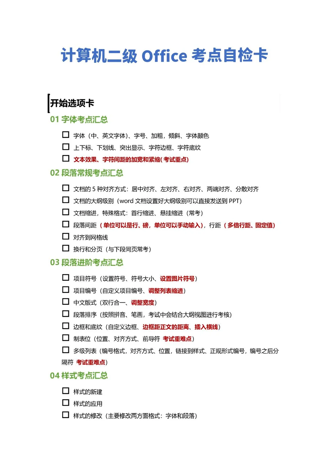 计算机二级Office考点自检查漏补缺🔥