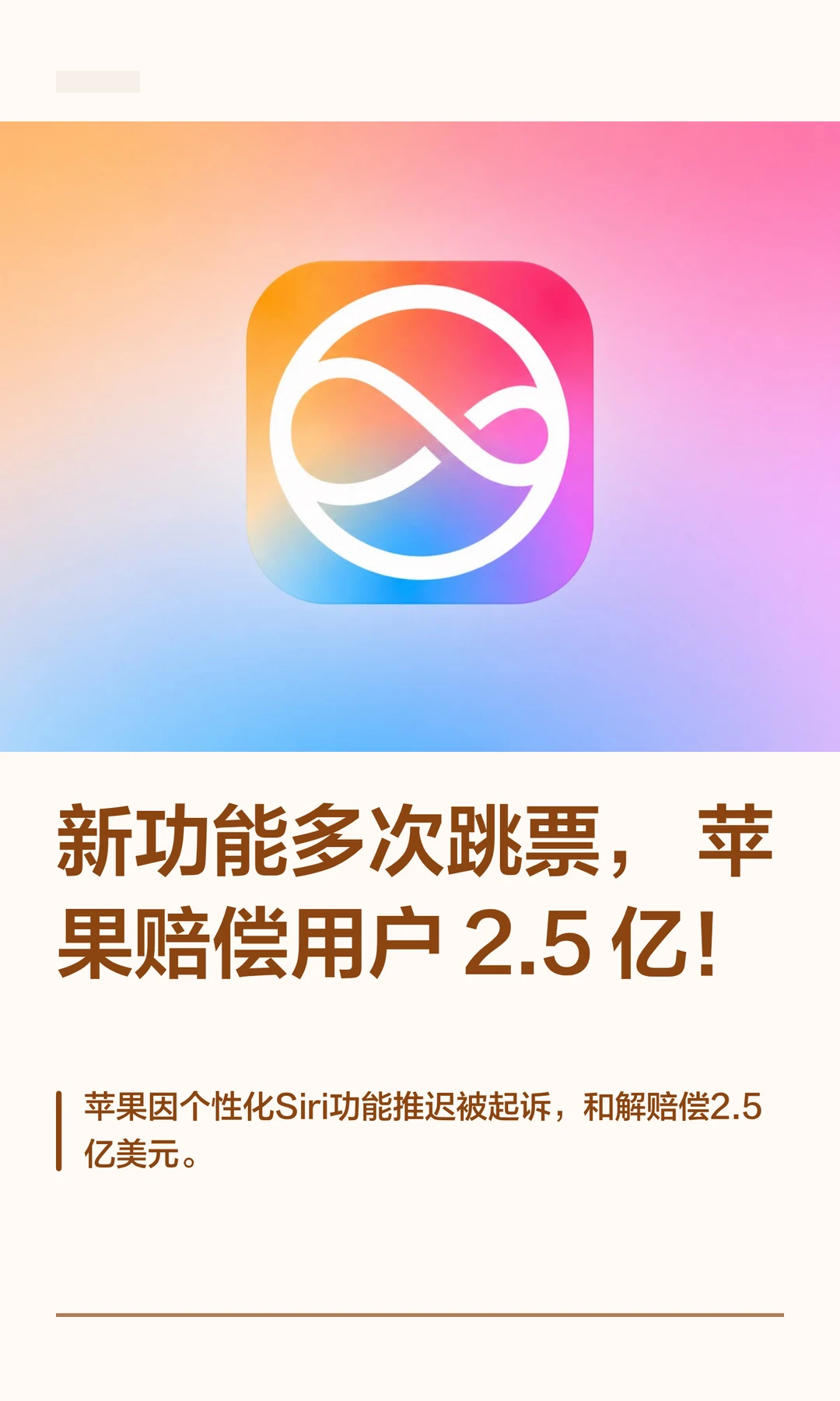 新功能多次跳票，苹果赔偿用户2.5 亿！