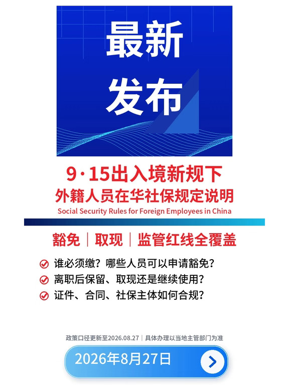 外国人在华工作社保相关规定解读