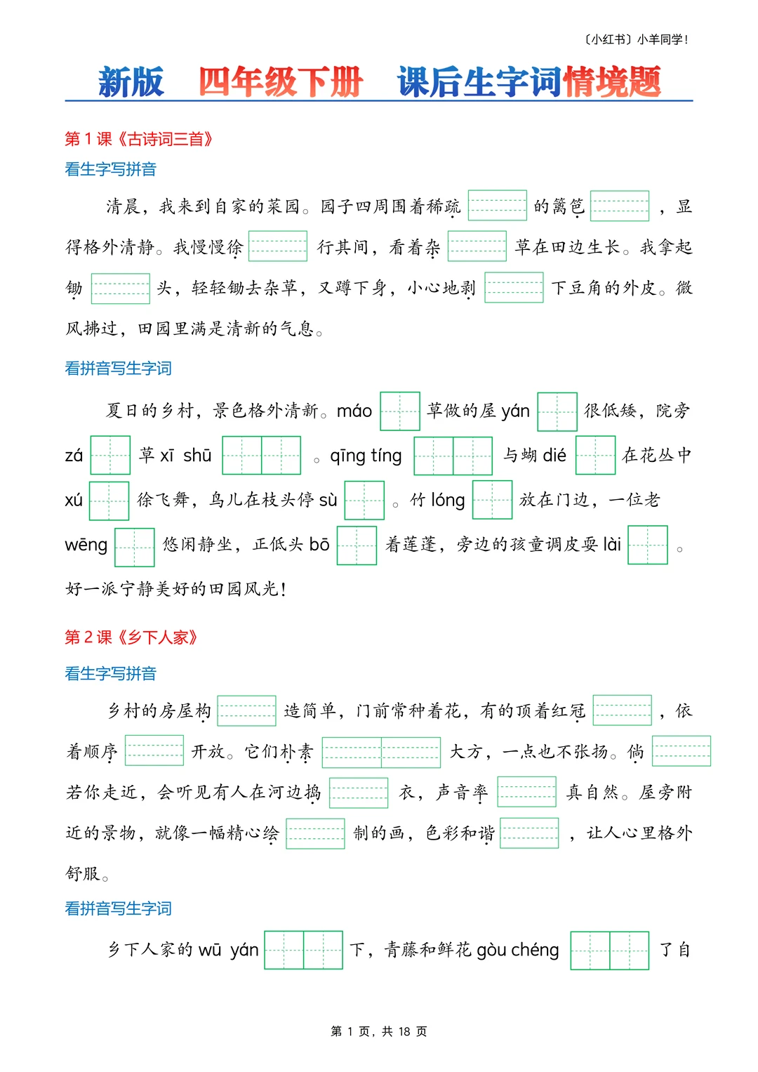四年级下册丨课后生字词语情境题专项练习