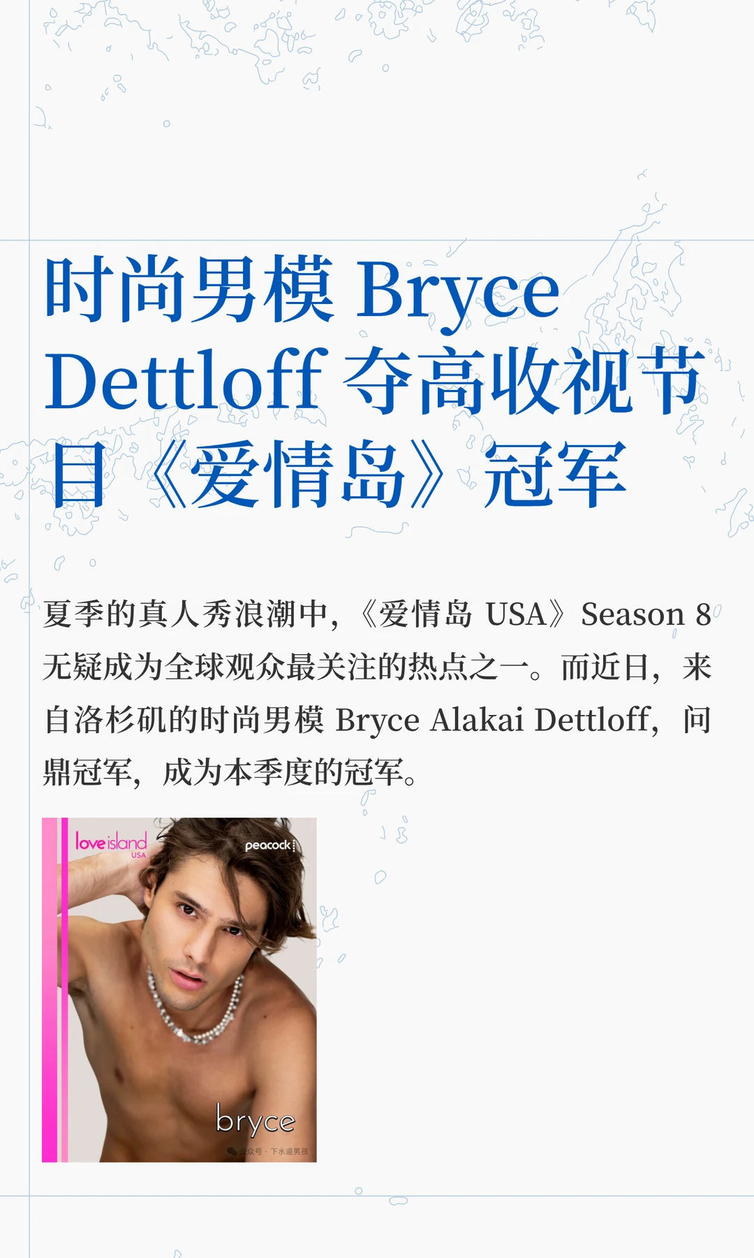 时尚男模 Bryce Dettloff 夺高收视节目《爱情岛》冠军