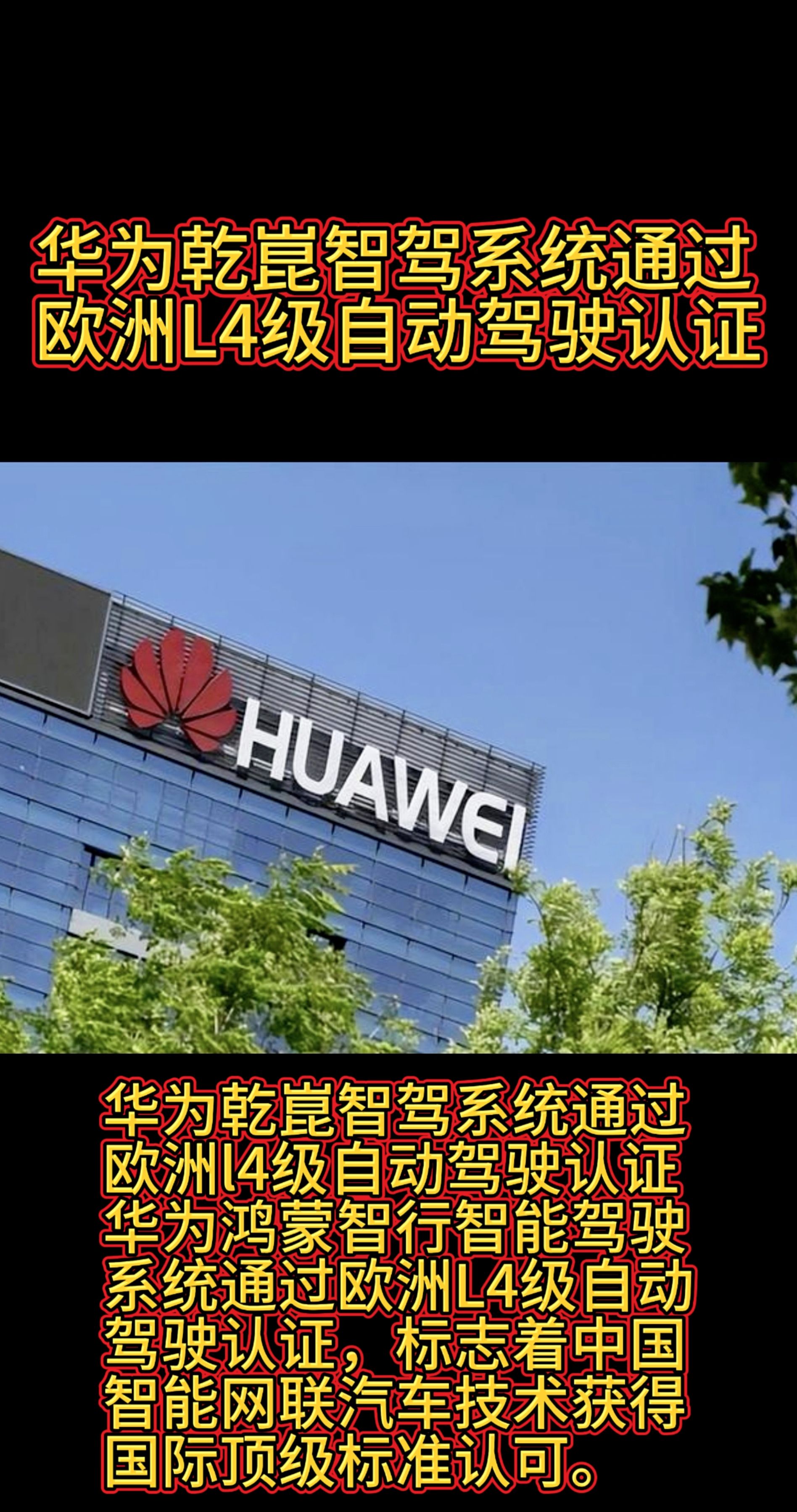 华为乾崑智驾通过欧洲L4级自动驾驶认证