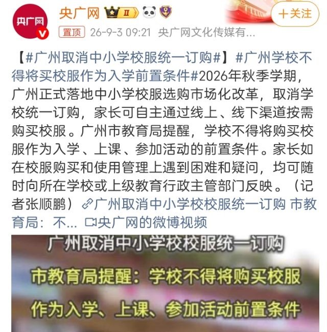 2026年秋季学期起，广州正式推行中小学校服选购市场化改革，学校退出统一采购，但改革首年遭遇了集中的供货紧张。  一、核心政策转变- 采购主体更换：根据《广州市中小学校服选购市场化工作方案》，教育行政