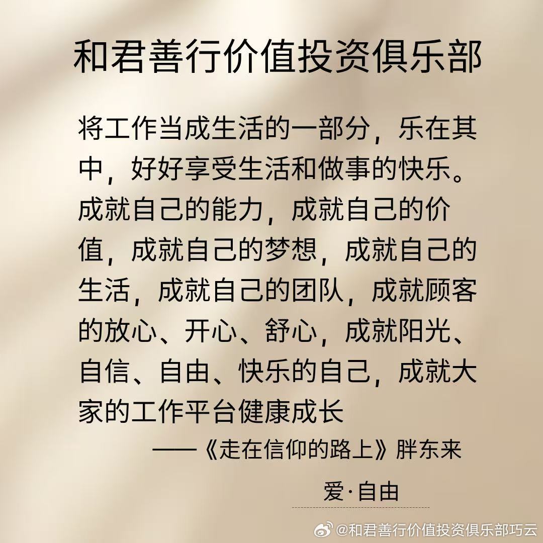 湾区伯克希尔 传播智慧🌹🌹
将工作当成生活的一部分，乐在其中，好好享受生活和做事的快乐。成就自己的能力，成就自己的价值，成就自己的梦想，成就自己的生活，成就自己的团队，成就顾客的放心、开心、舒心，成就阳光、自信、自由、快乐的自己，成就大家的工作平台健康成长。
 ——《走在信仰的路 ​