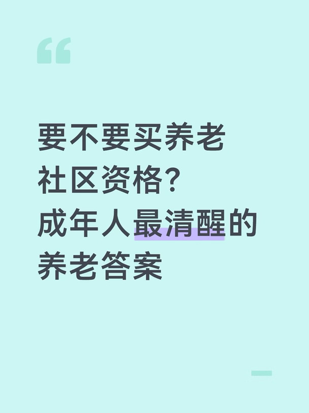 要不要买养老社区资格？