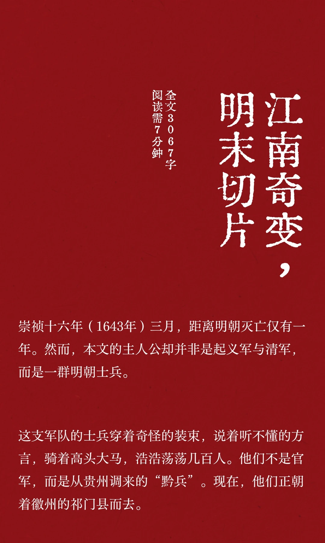 江南奇变，明末切片
