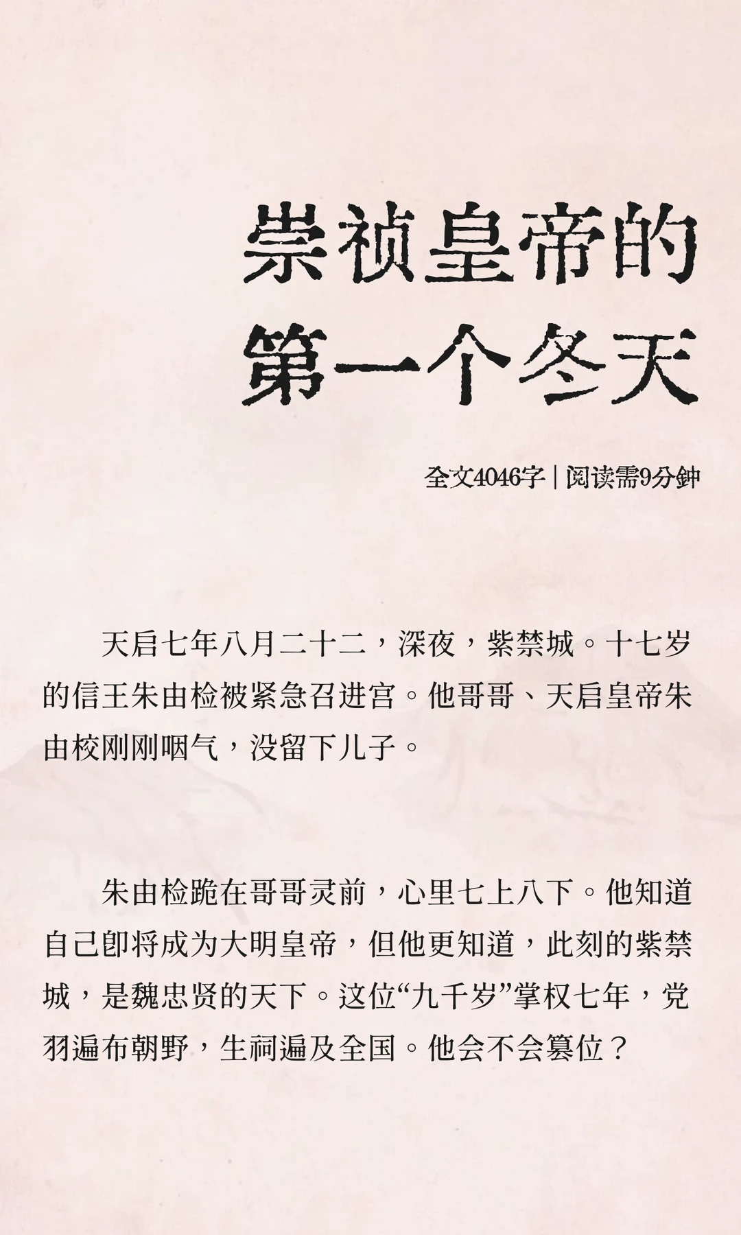 崇祯皇帝的第一个冬天