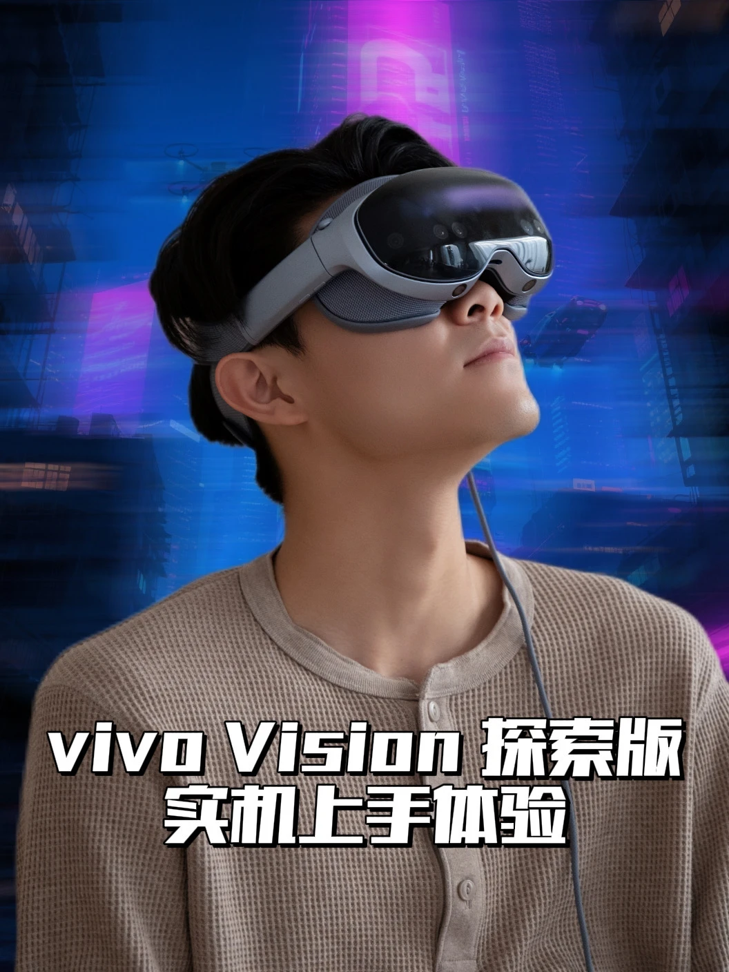 真实体验vivo Vision探索版🕶太上头了❗️