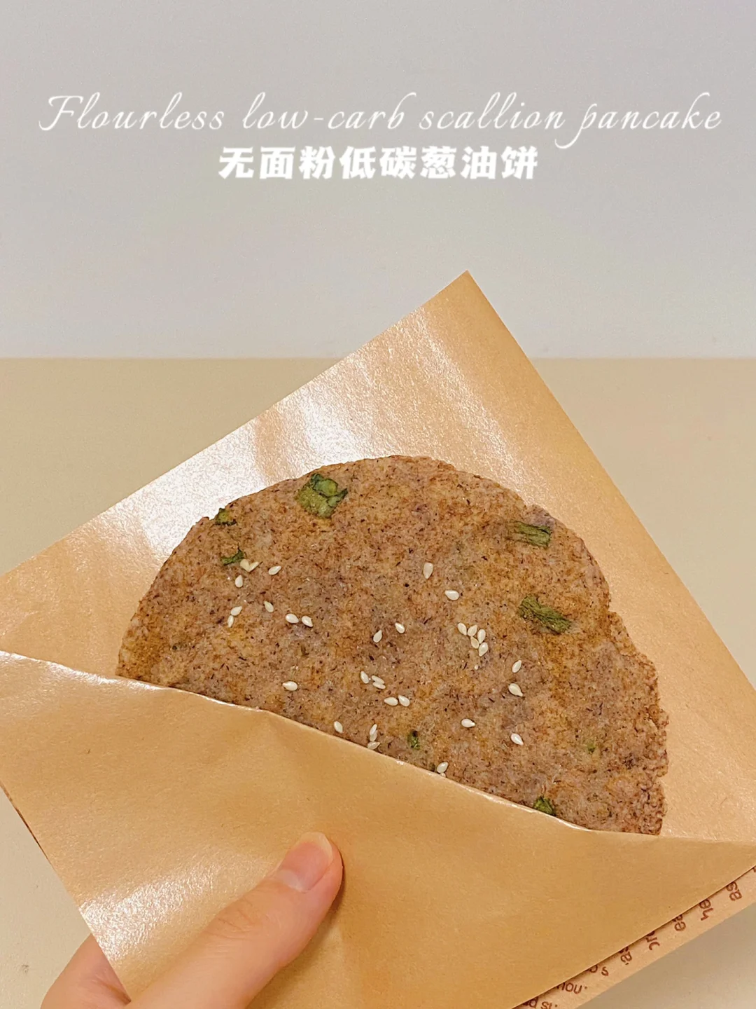 🔥无面粉‼️低碳葱油饼‼️纯素无蛋奶‼️免烤