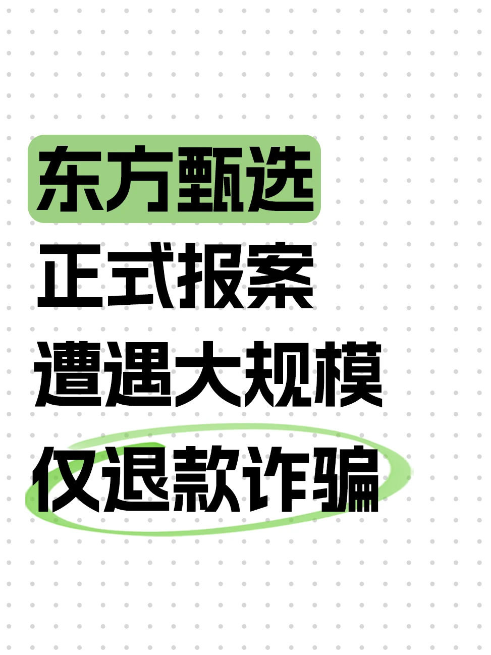 靠“仅退款”薅商家羊毛，有人直接被刑拘