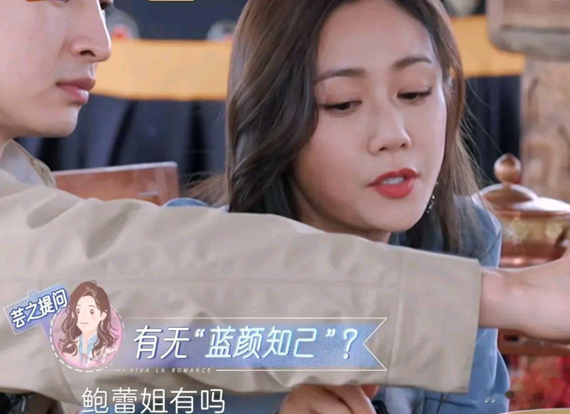 郑钧老婆刘芸问鲍蕾：“姐，你身边有蓝颜知己不？”鲍蕾嘴还没张开，旁边的陆毅直接接话：“她敢！”这一嗓子把陈乔恩、刘芸都整愣了，谁也没想到陆毅对这事这么敏感。
其实蓝颜知己说白了就是男闺蜜，这种关系在圈里也不少，很多女星最后干脆把男闺蜜处成了老公，像李小冉、安以轩就是活生生的例子。
 ​