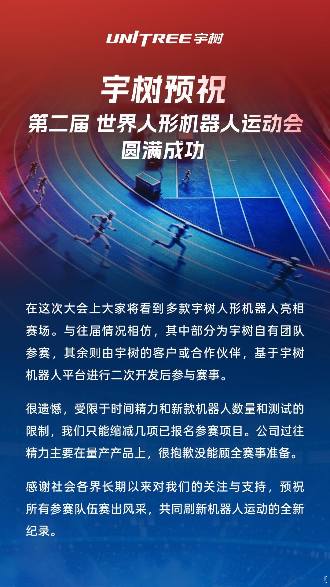 宇树预祝第二届世界人形机器人运动会圆满成功 ​