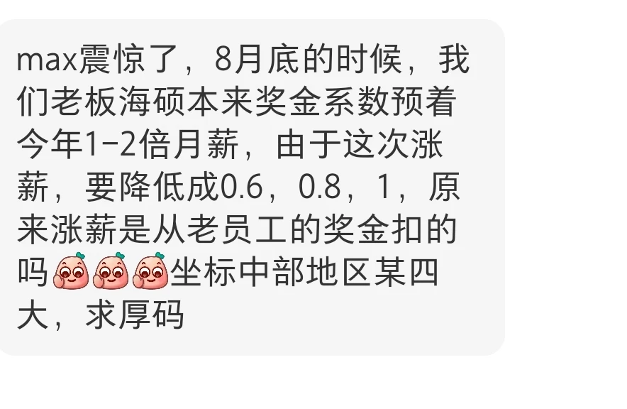 某四大由于给新人涨薪紧急调低奖金比例?
