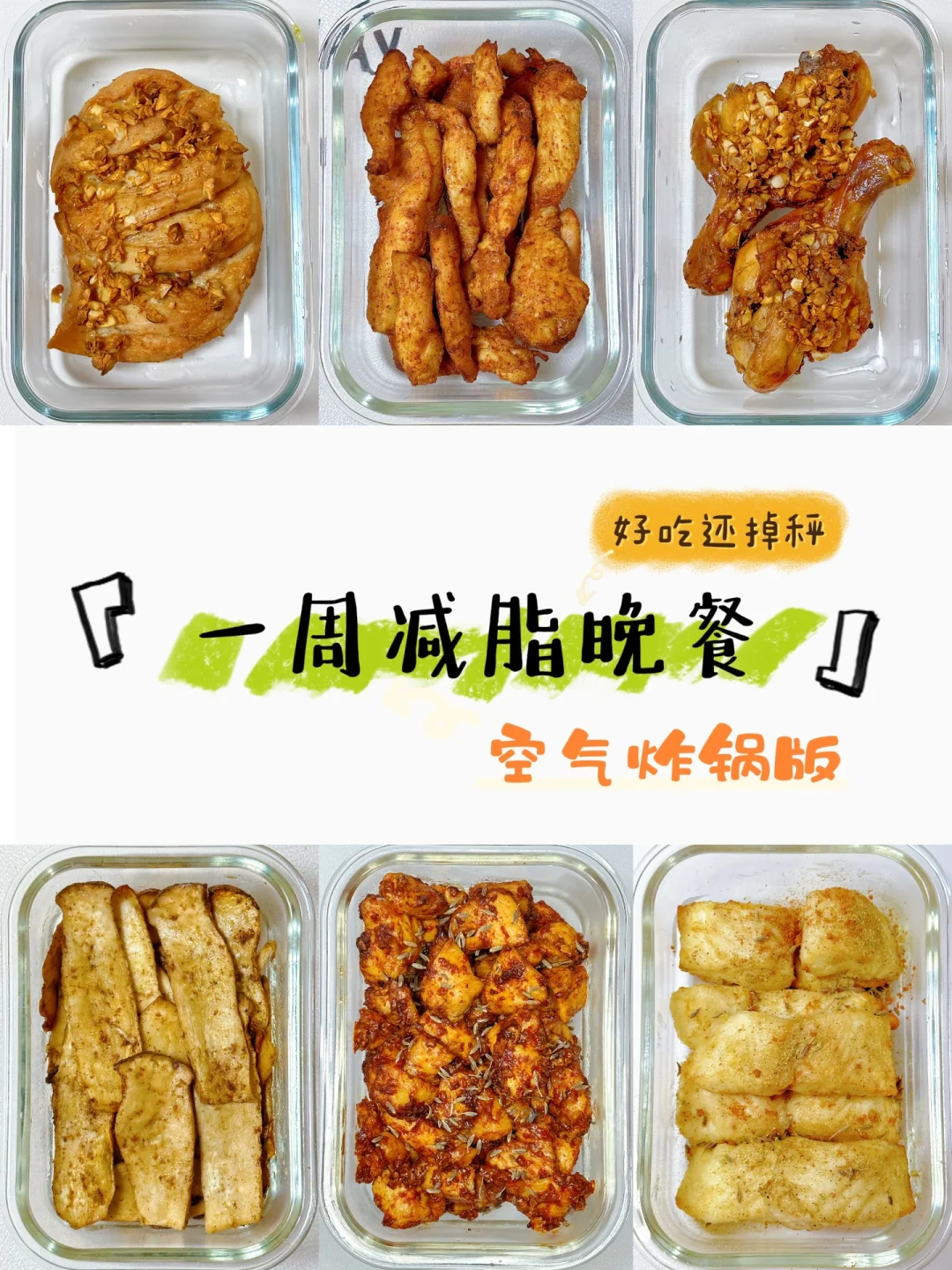 已瘦40斤！一周空气炸锅减脂食谱，好吃又掉秤