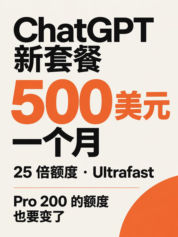 ChatGPT 上线 $500 套餐