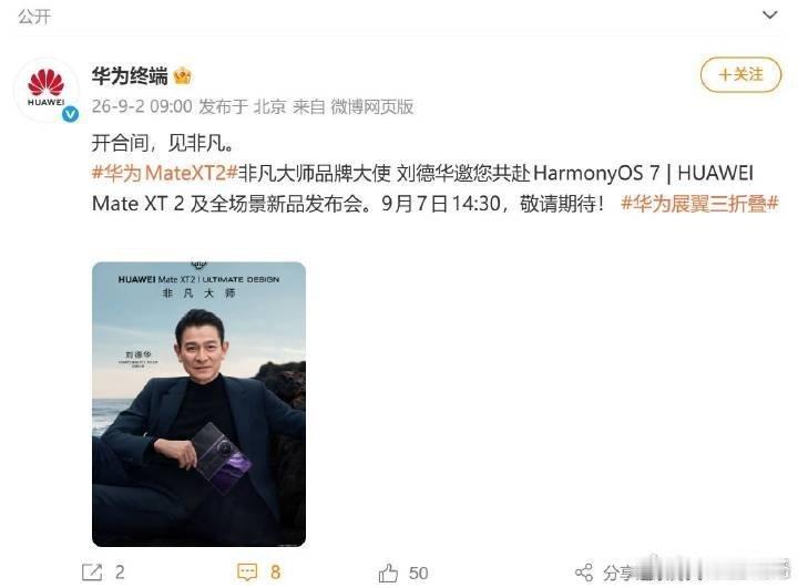 #刘德华手持华为新三折叠#华仔历经岁月依旧保持初心，和非凡大师不断进取的理念完美契合，官宣海报一出，更加盼望发布会正式到来。#华为官宣刘德华出席9月7日发布会# ​