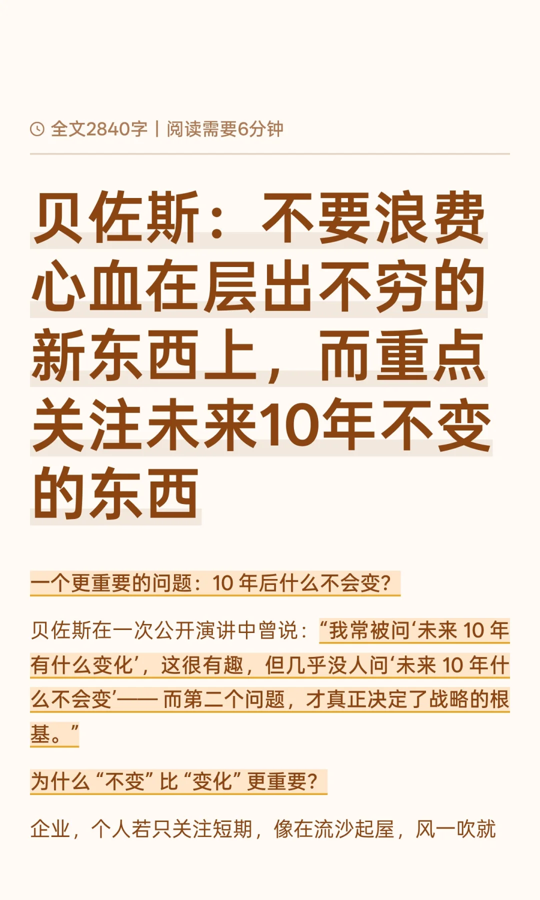 贝佐斯：不要关注新东西要关注长期不变的