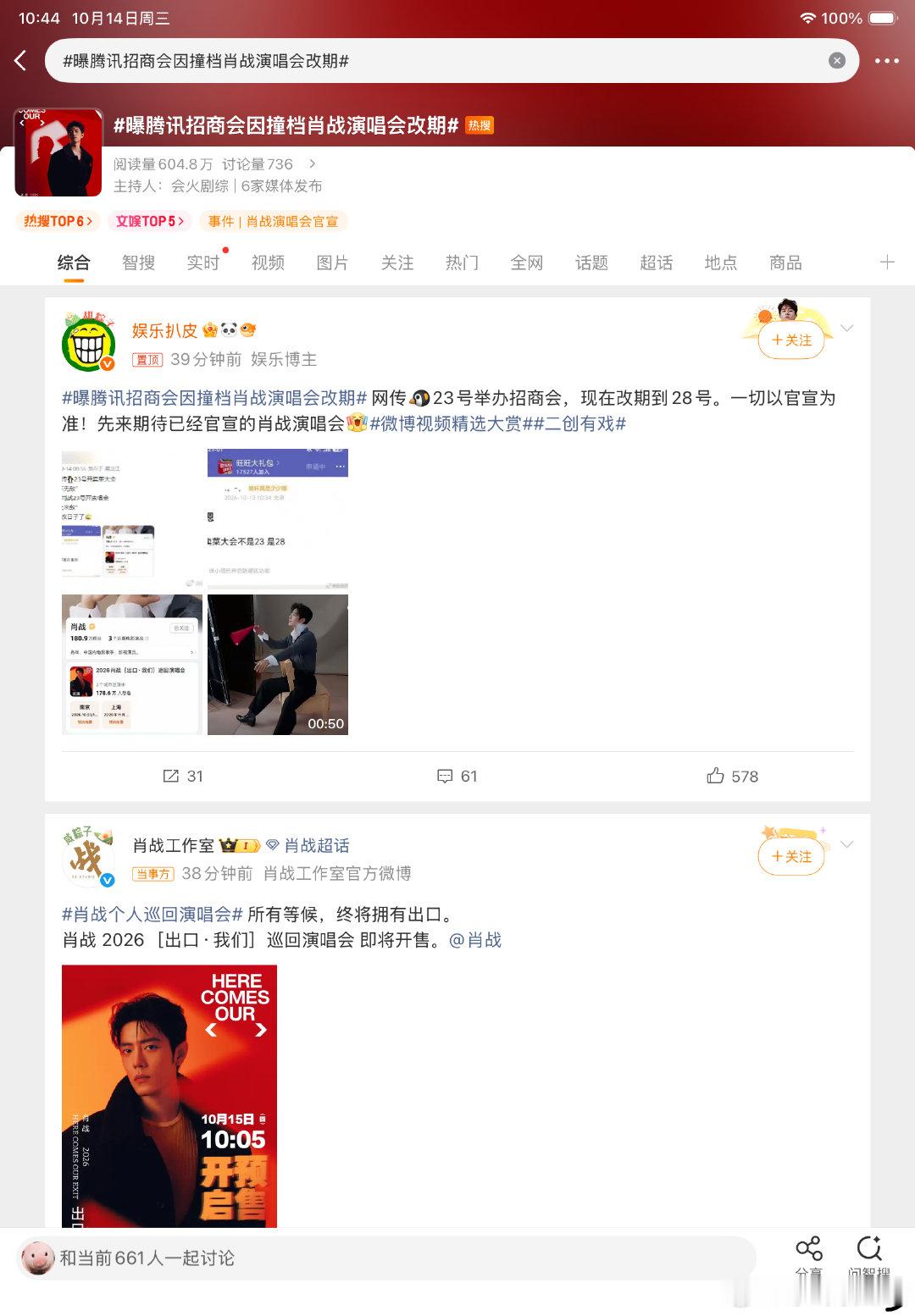 网传腾讯招商会为肖战演唱会改期实为玩梗，招商会原定10.28，演唱会热度引爆话题。 ​