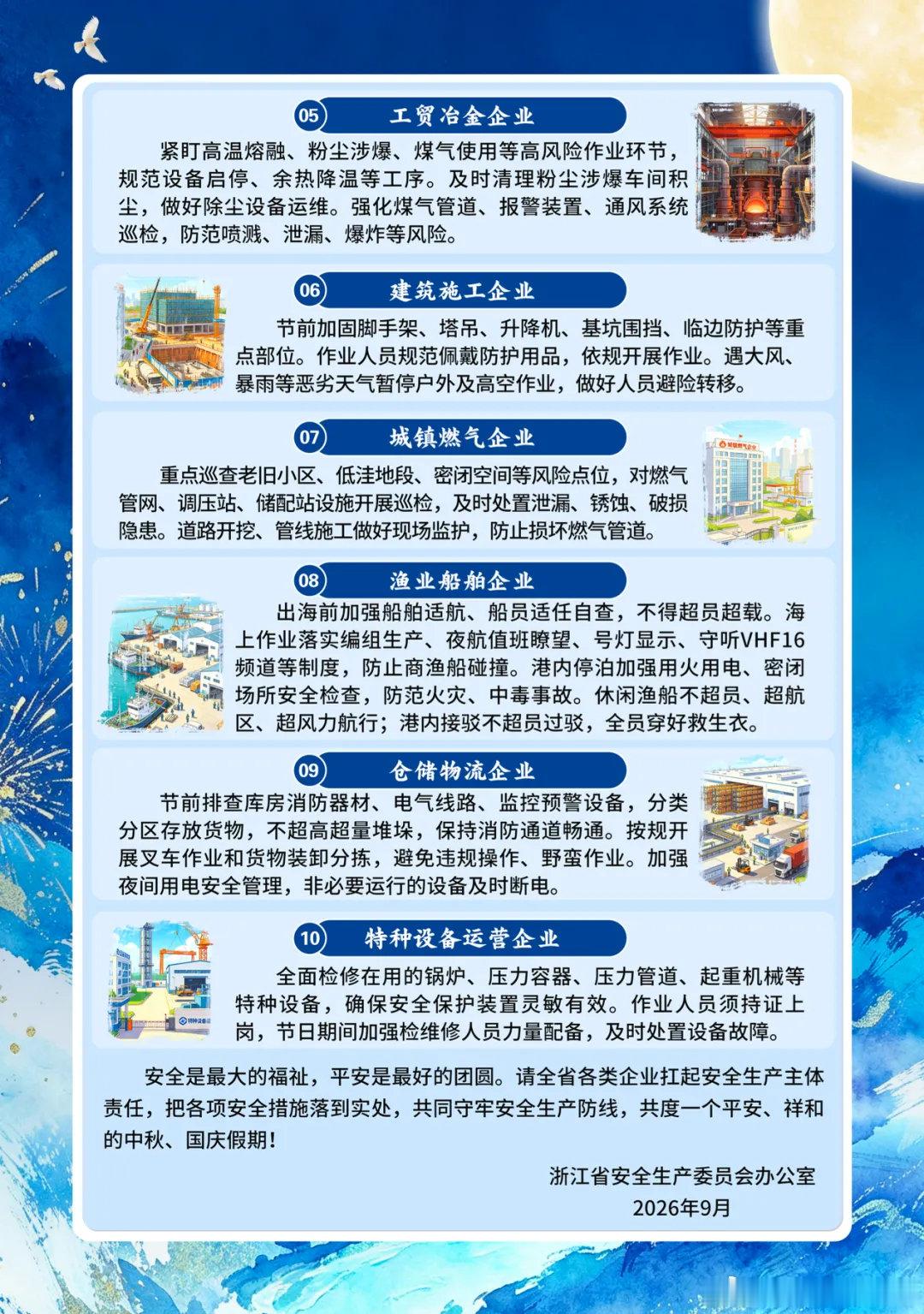 #浙江应急#筑牢安全防线 共享祥和双节（3）——致广大企业负责人及职工的倡议书 ​