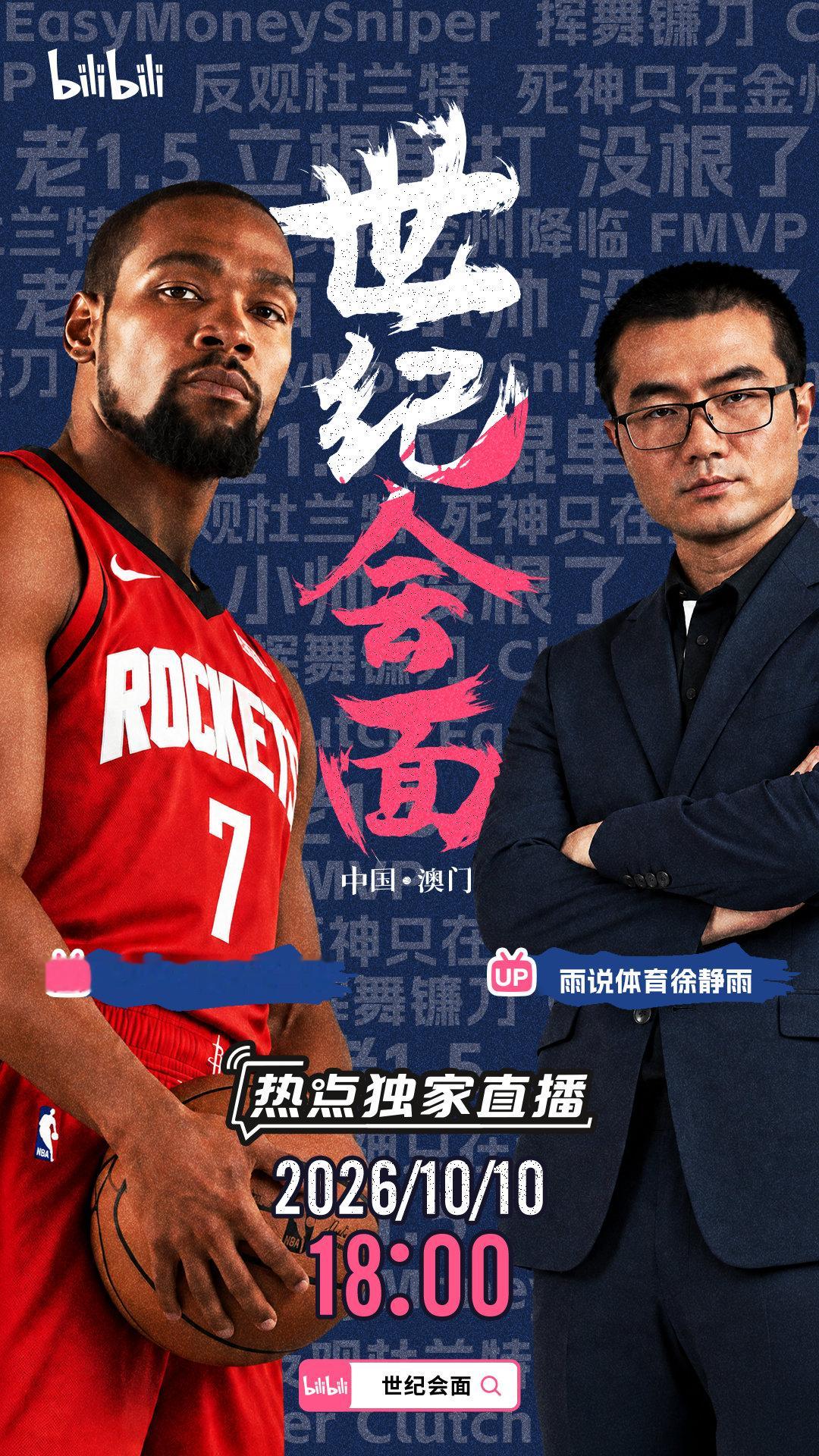 在B站的撮合下，明晚6点，🐳将与的杜兰特展开世纪会面了。
听说老1.5的梗，杜兰特本人都知道，明天两人会擦出怎样的火花，还挺期待的[doge] 
#杜兰特徐静雨世纪会面# ​