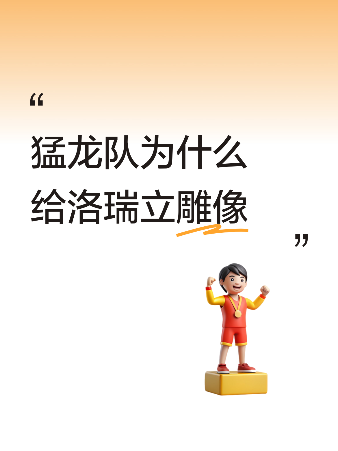 猛龙队为什么给洛瑞立雕像精神图腾