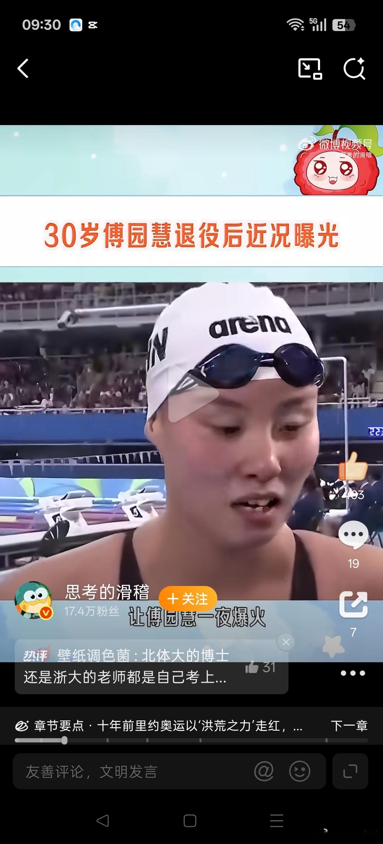 #傅园慧当上浙大老师全靠能力和成绩#傅园慧当浙大老师，真别光盯着“洪荒之力”那波流量说事。她本科天津医科大，后来在北体大读硕士，2024年6月才毕业，2025年1月正式入职浙大公共体育与艺术部，教学为主岗。说白了，人家是一步步读书、积累，才走到这个位置的。
她教游泳也不是光教技术。采访里她说 ​