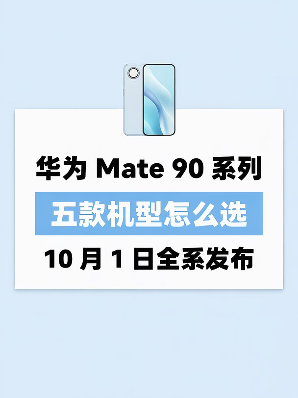 华为 Mate 90 系列全系解读｜5 款怎么选？