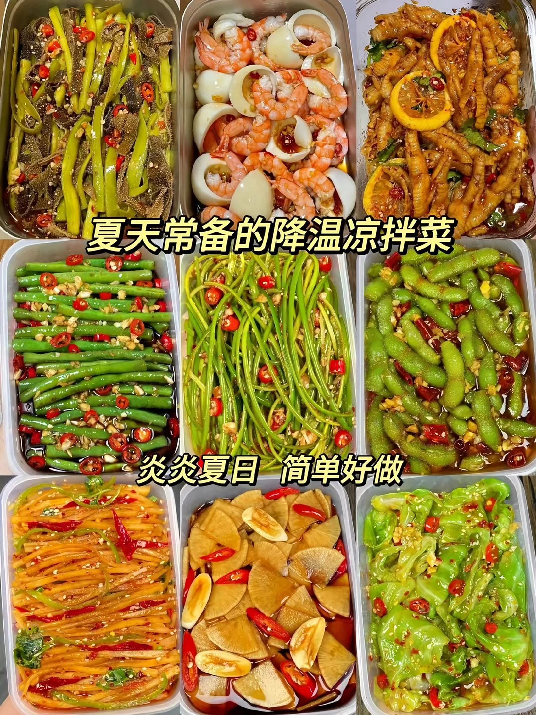 炎炎夏日、简单好做、巨巨巨好吃的凉拌菜