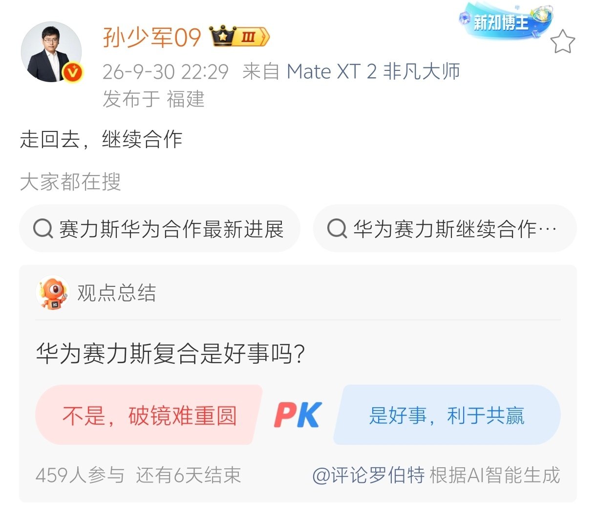 据孙少军爆料：#华为 赛力斯# 即将复合？
这让那些切割完的智慧大V们情何以堪…
该怎么圆回来？[哆啦A梦害怕]

#赛力斯华为合作模式变动# ​