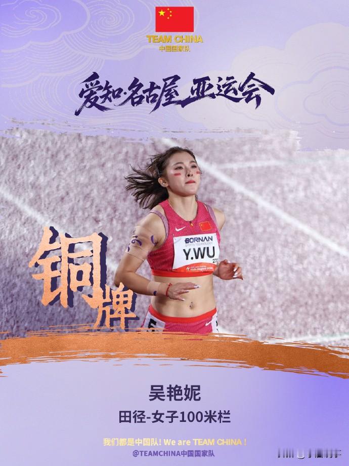 亚洲第三！恭喜吴艳妮！起步反应慢了一点，后程发力超越拿到铜牌！

名古屋亚运会跨栏项目收官，男子110米栏决赛，陈圆将全程节奏稳定，以13秒15夺得金牌，为中国田径收入一金。

女子100米栏决赛，吴艳妮跑出13秒12，摘得铜牌。这个项目的金、银牌归属日本选手福部真子与中岛瞳。

男女跨栏两条赛道同