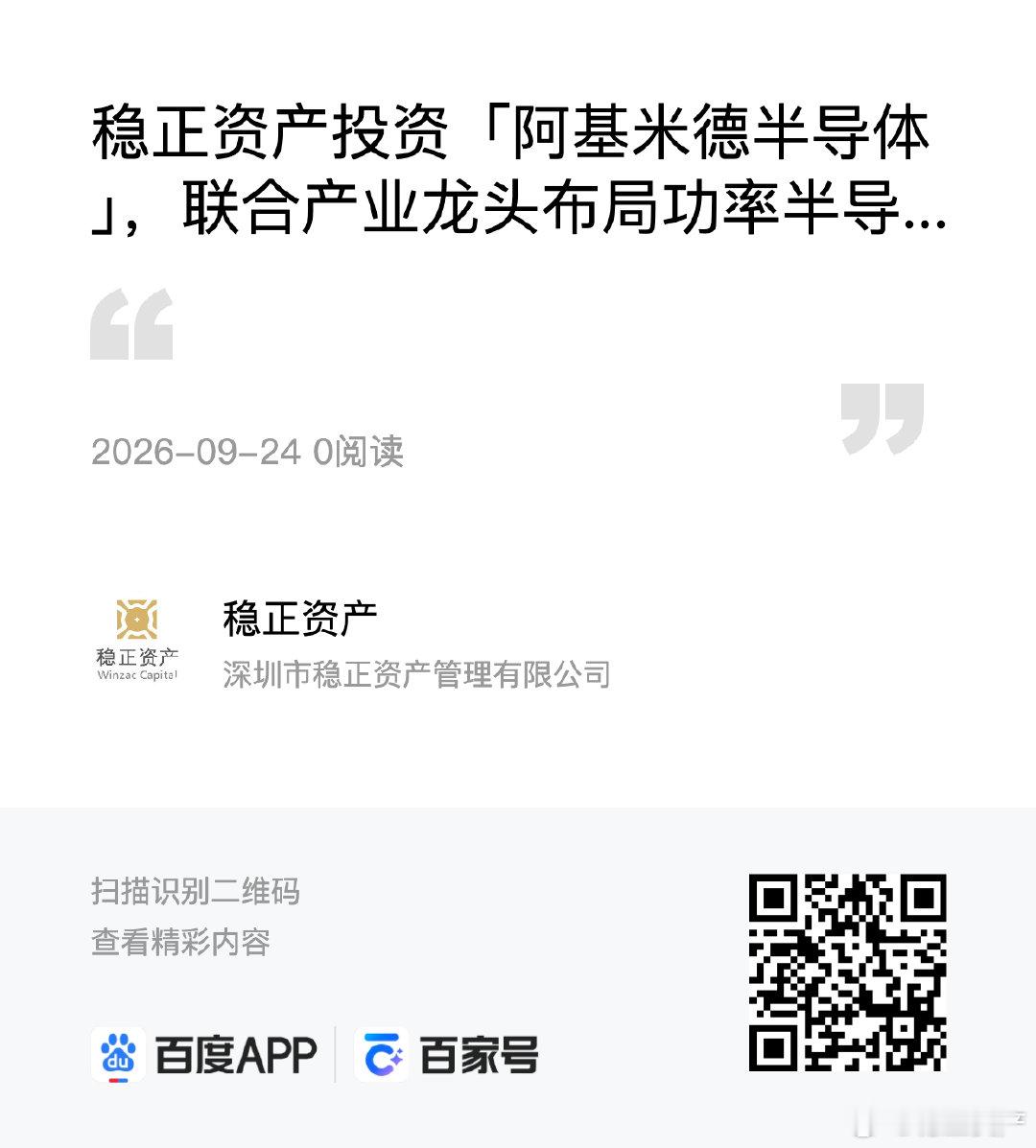 稳正资产投资「阿基米德半导体」，联合产业龙头布局功率半导体赛道 ​