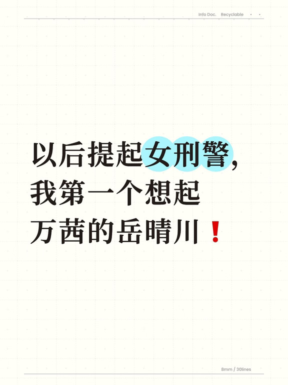 以后提起女刑警，我第一个想起万茜的岳晴川