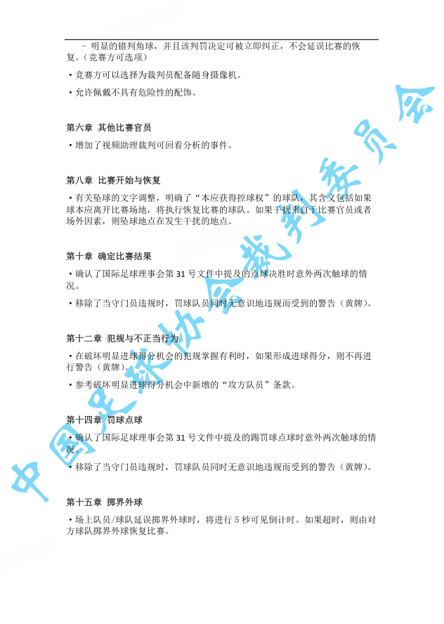 自7月1日起各级各类赛事执行新规，其中包括在本届世界杯上已经应用的...
