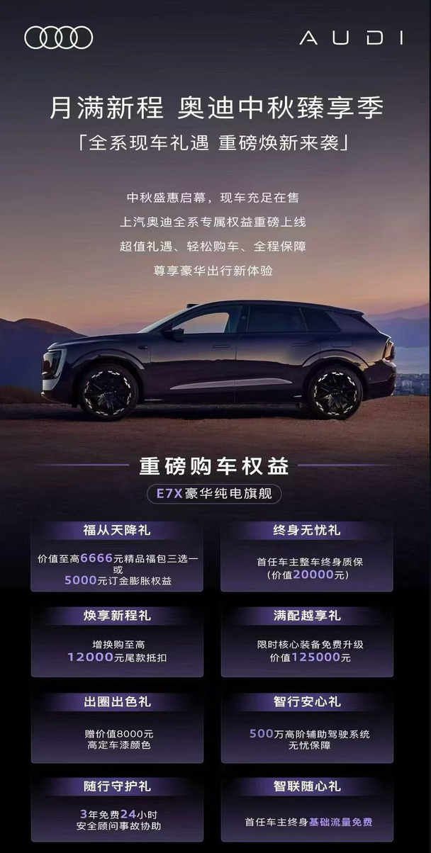🌕北京上汽奥迪｜中秋臻享季购车福利来袭